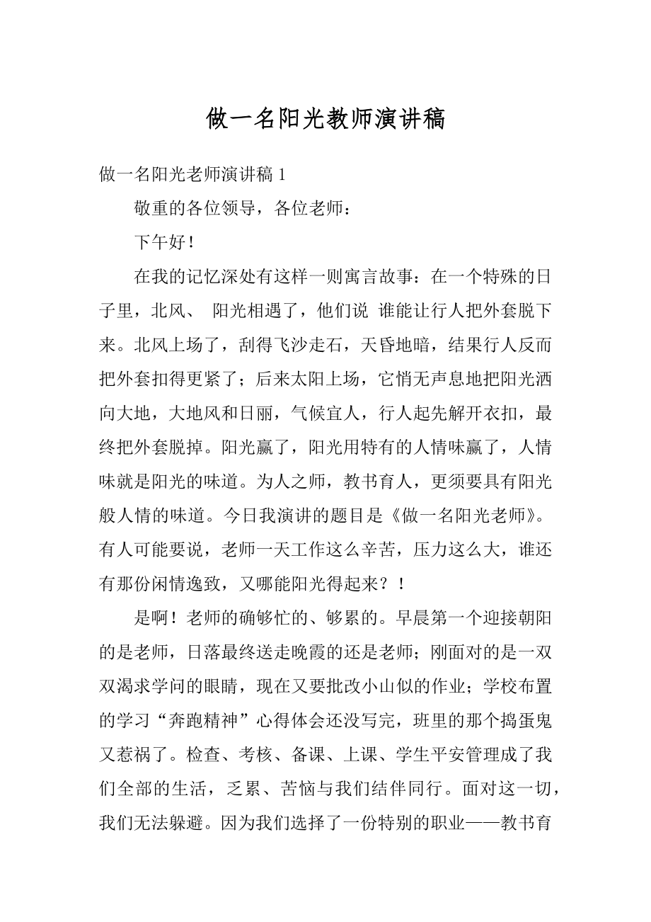 做一名阳光教师演讲稿最新.docx_第1页