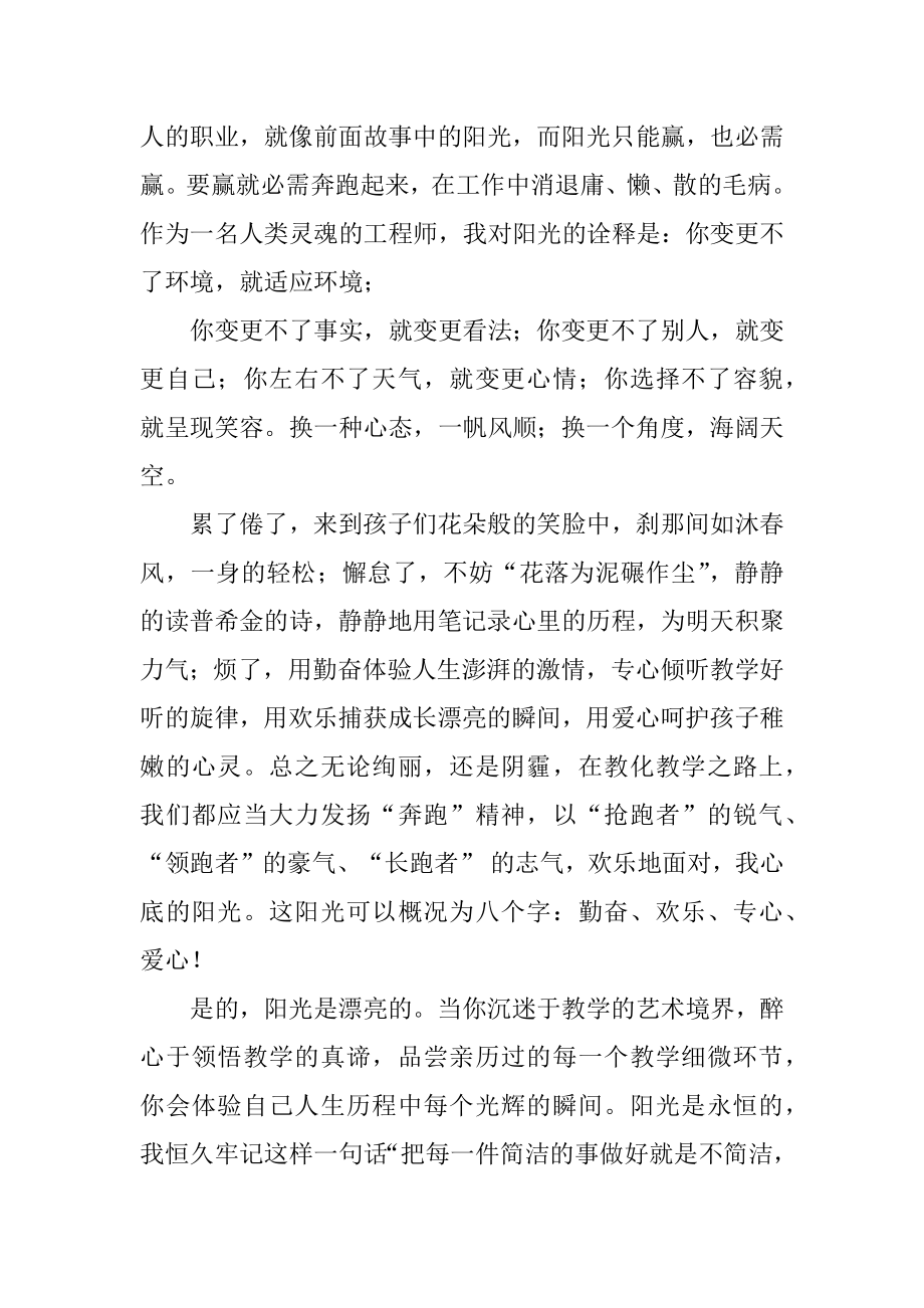 做一名阳光教师演讲稿最新.docx_第2页