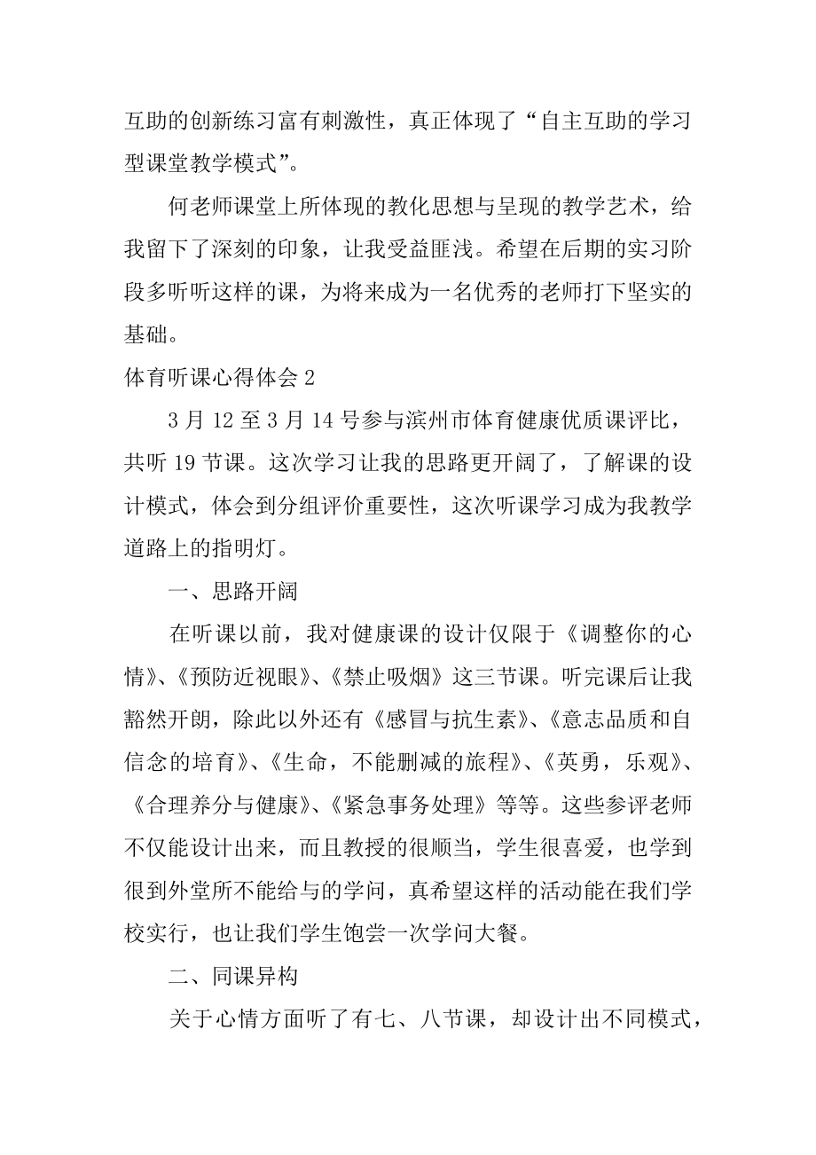 体育听课心得体会优质.docx_第2页