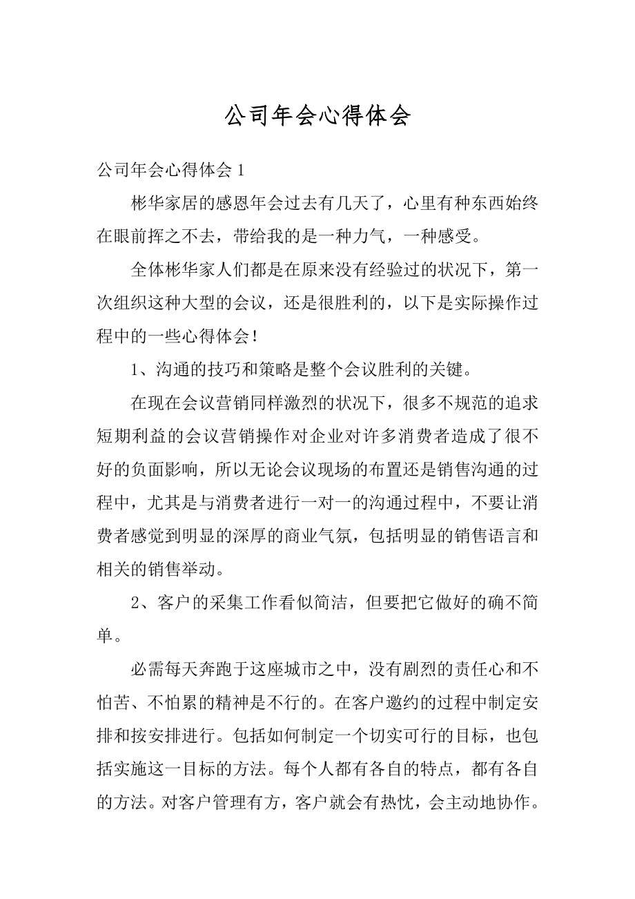 公司年会心得体会精选.docx_第1页