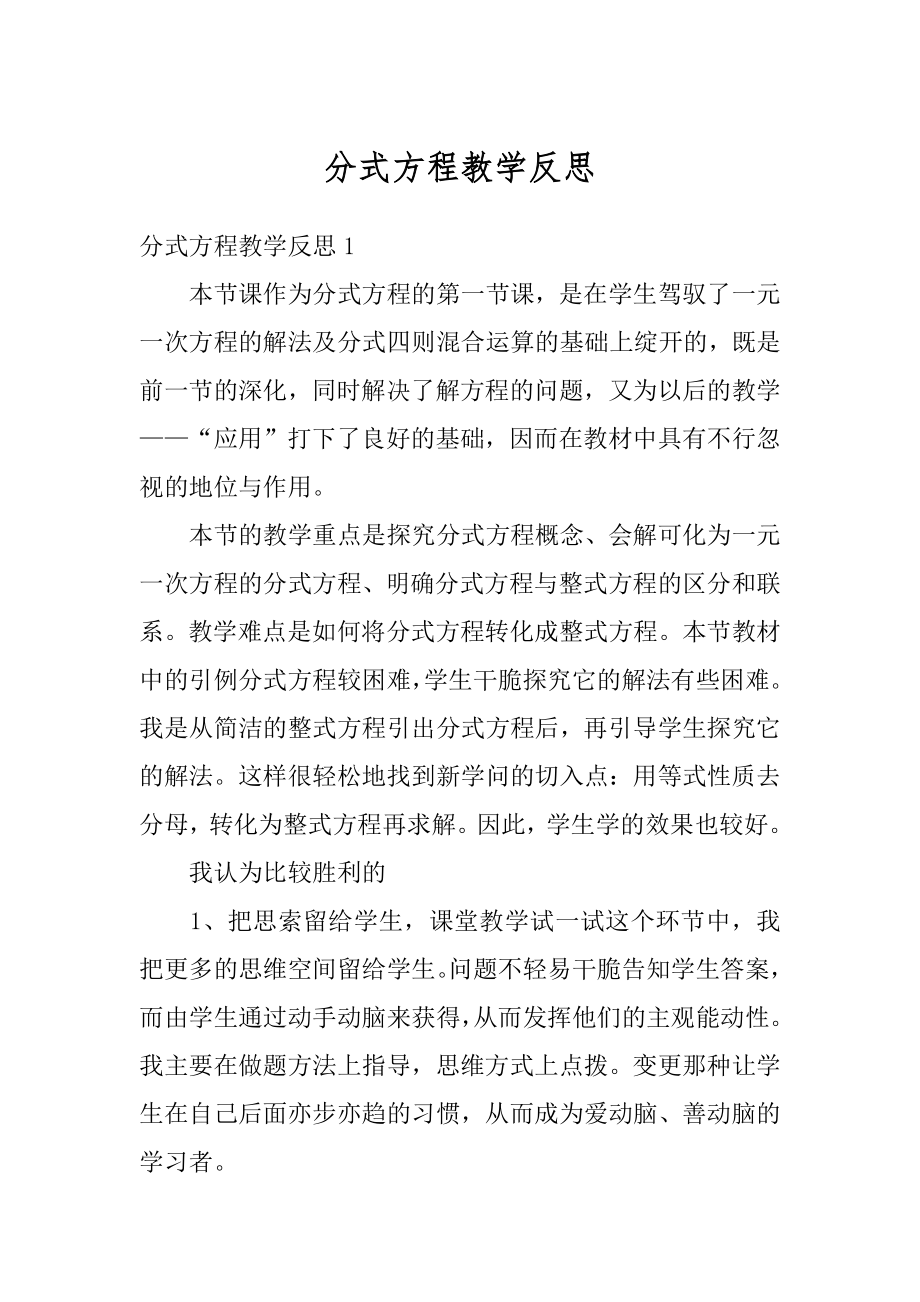 分式方程教学反思优质.docx_第1页