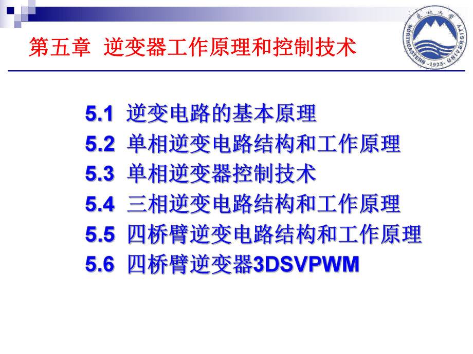 单相-三相逆变器工作原理及控制ppt课件.ppt_第2页