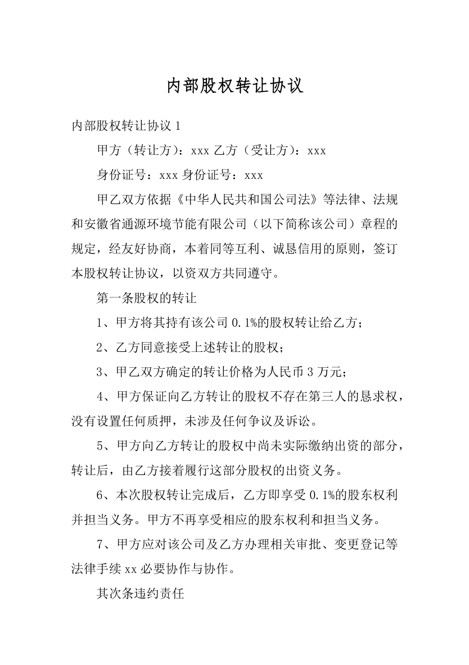 内部股权转让协议精选.docx_第1页