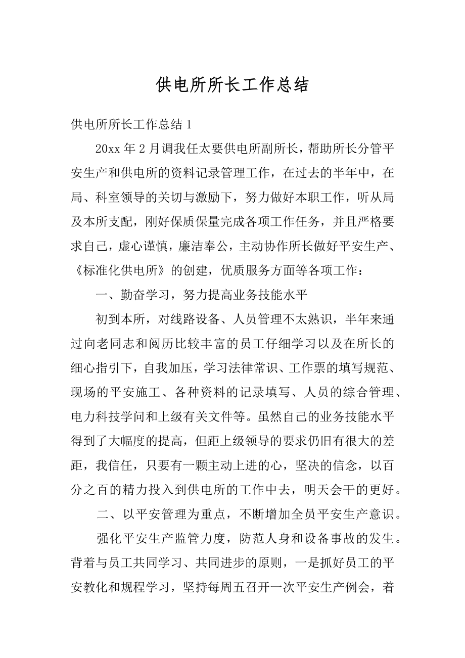 供电所所长工作总结汇编.docx_第1页