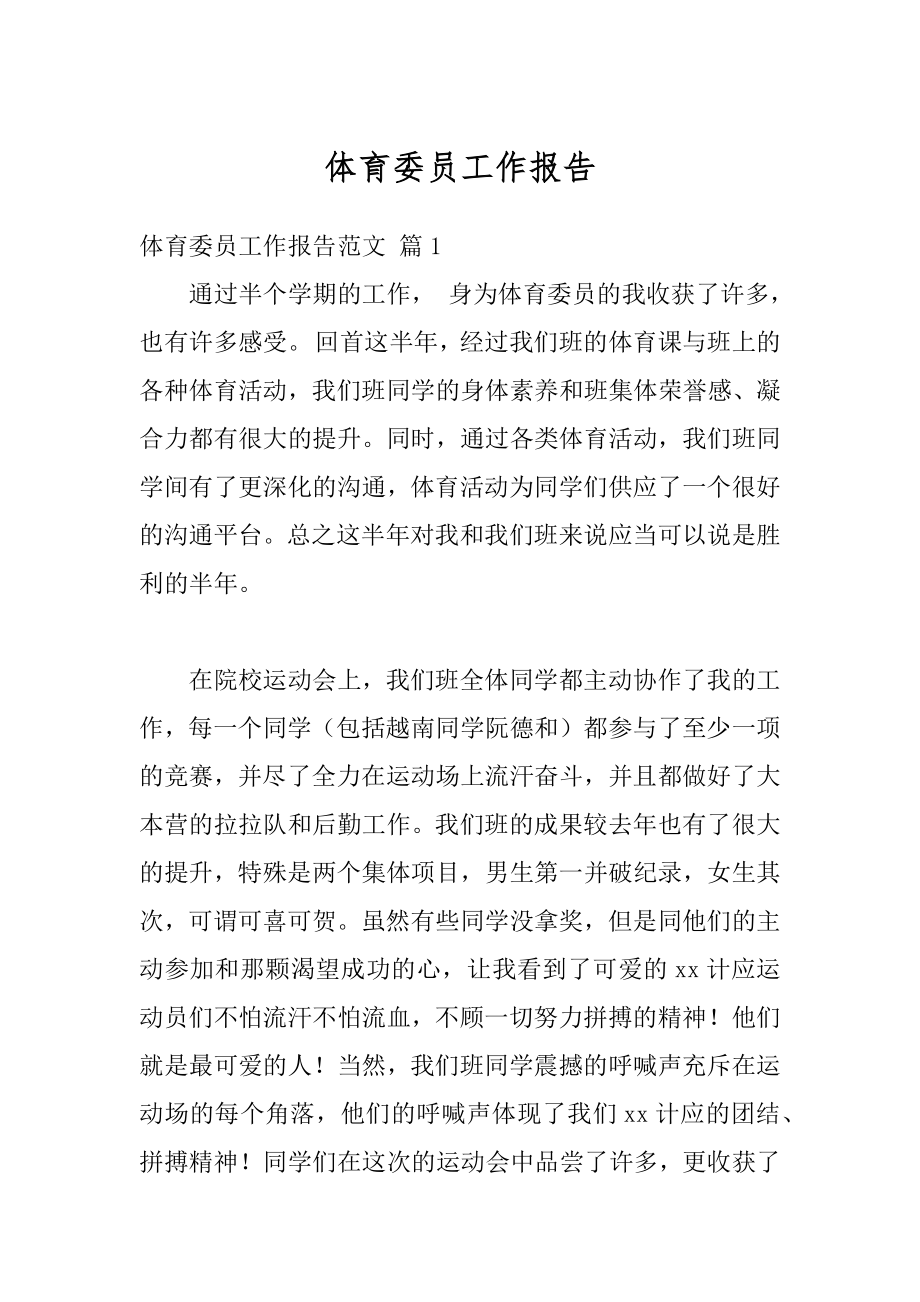 体育委员工作报告优质.docx_第1页