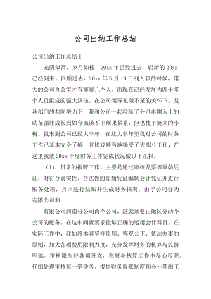 公司出纳工作总结汇总.docx