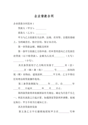 企业借款合同汇编.docx