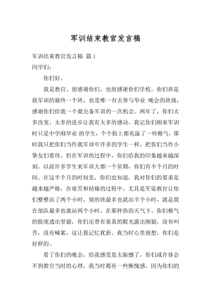 军训结束教官发言稿例文.docx