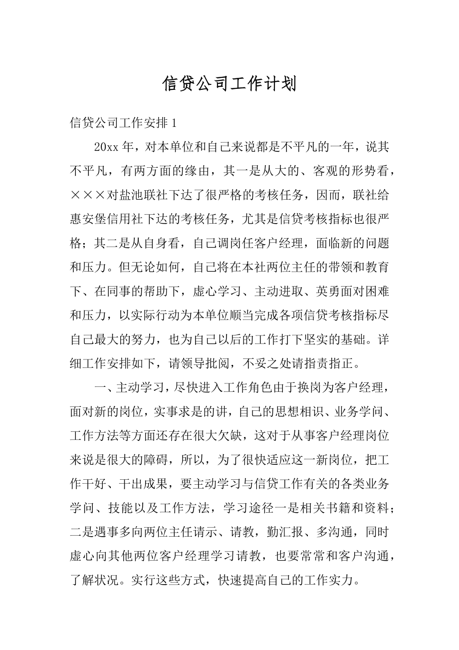 信贷公司工作计划汇总.docx_第1页