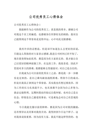 公司优秀员工心得体会精选.docx