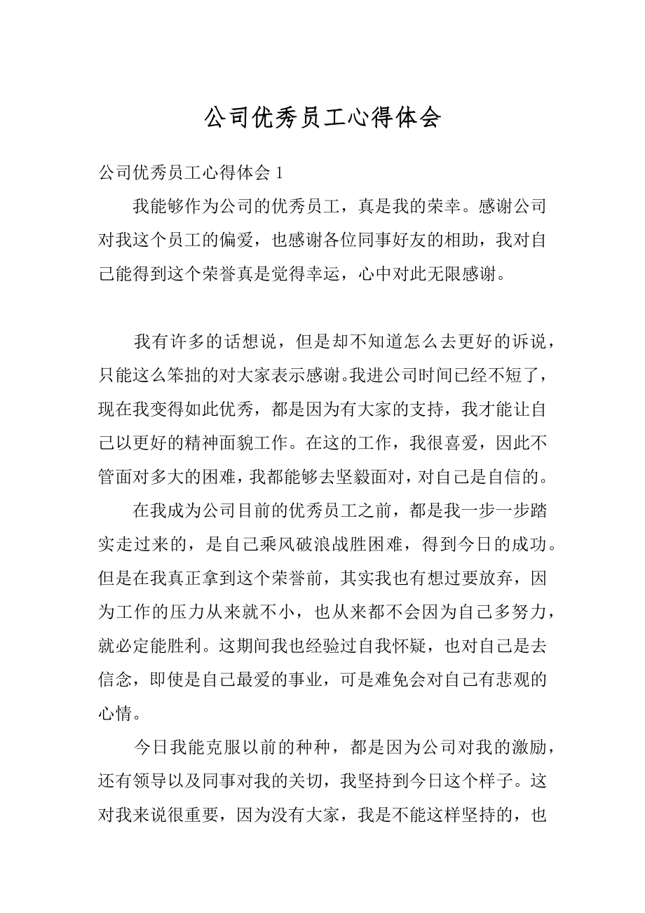 公司优秀员工心得体会精选.docx_第1页