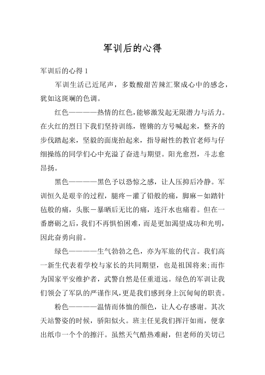 军训后的心得汇编.docx_第1页