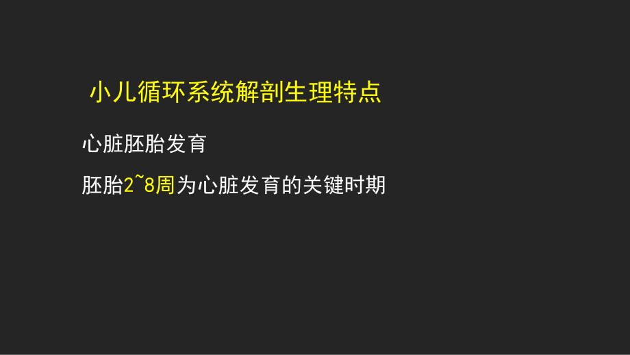 儿科学-小儿循环系统ppt课件.ppt_第2页