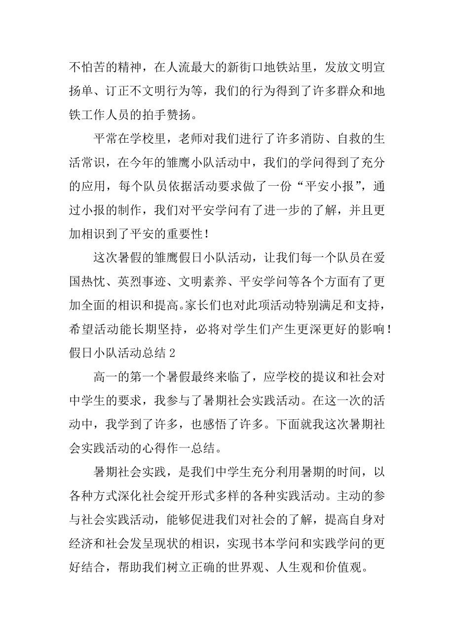 假日小队活动总结优质.docx_第2页