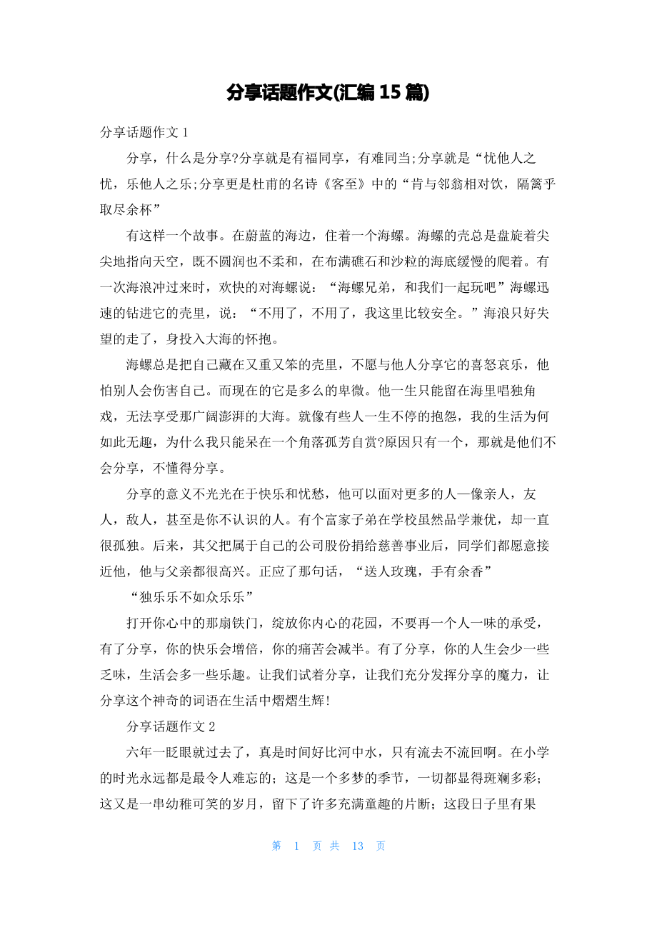 分享话题作文(汇编15篇).pdf_第1页