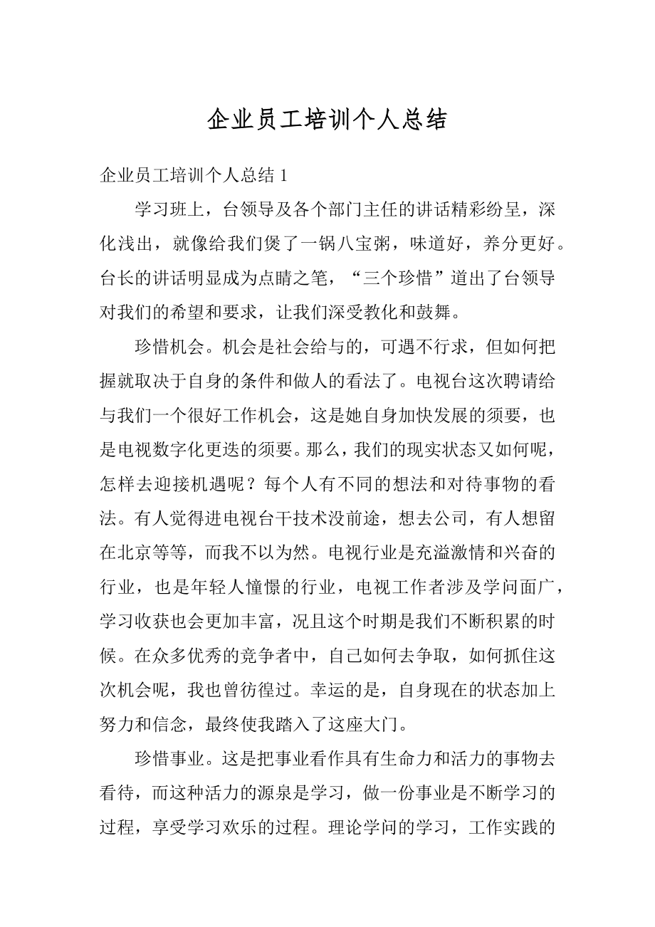 企业员工培训个人总结优质.docx_第1页