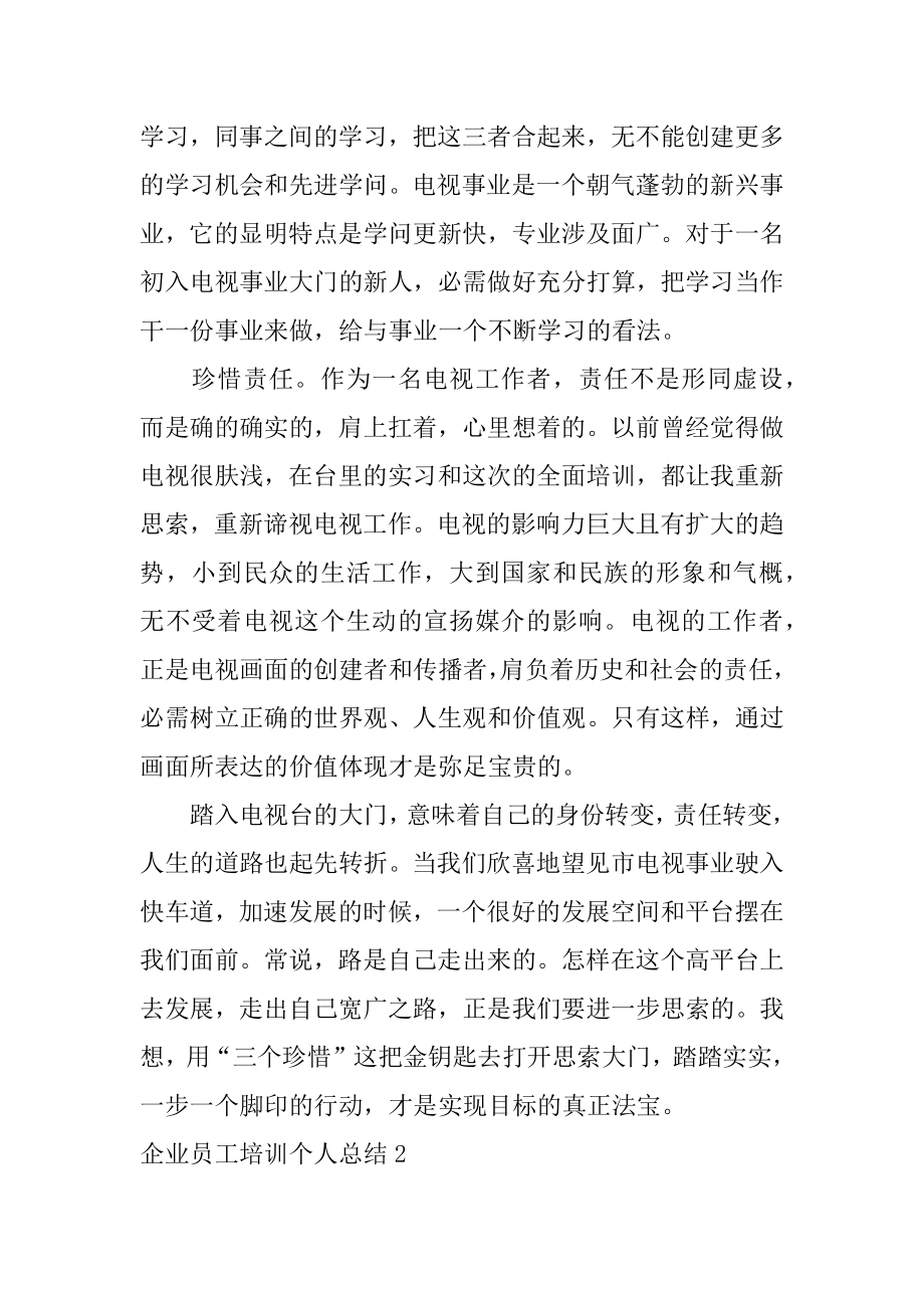 企业员工培训个人总结优质.docx_第2页