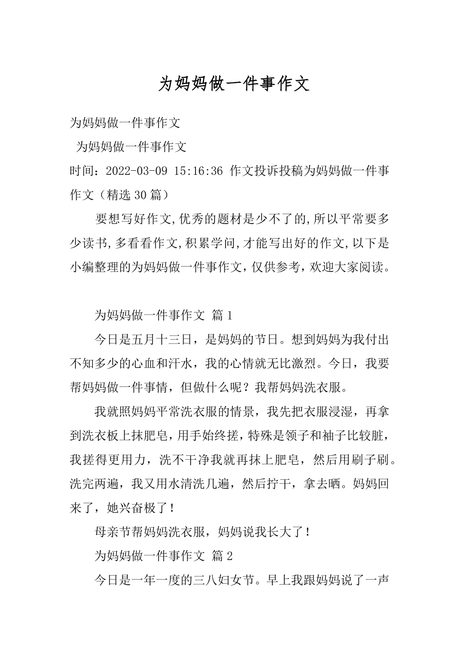 为妈妈做一件事作文汇编.docx_第1页