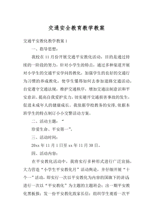 交通安全教育教学教案汇编.docx