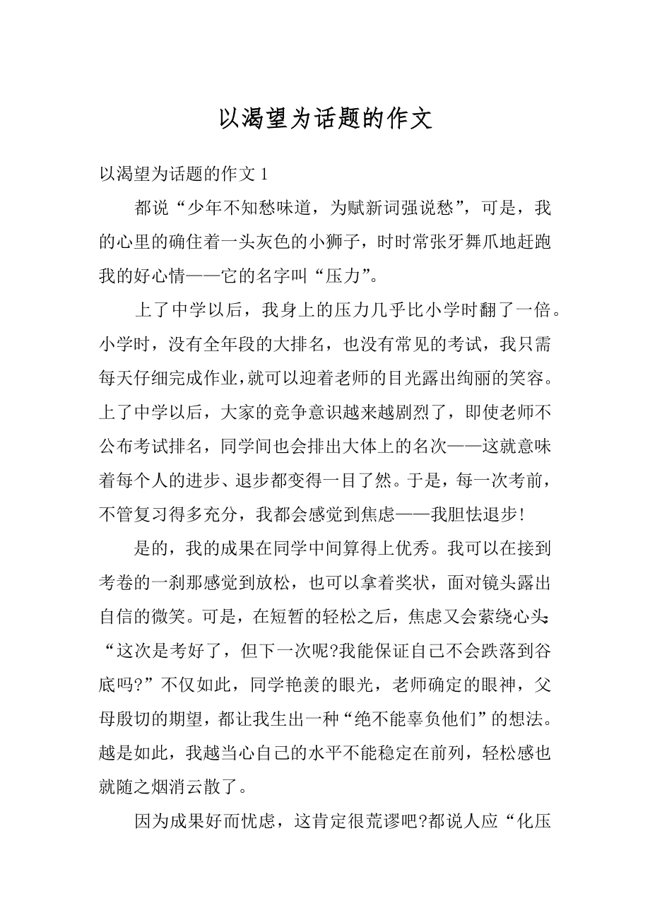 以渴望为话题的作文精编.docx_第1页