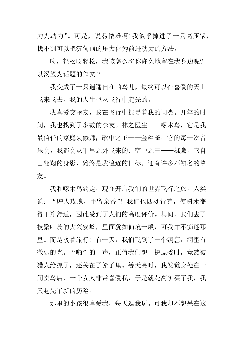 以渴望为话题的作文精编.docx_第2页