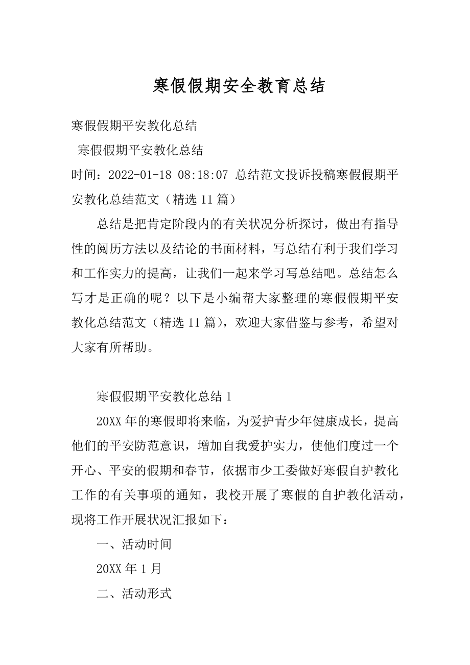 寒假假期安全教育总结汇总.docx_第1页