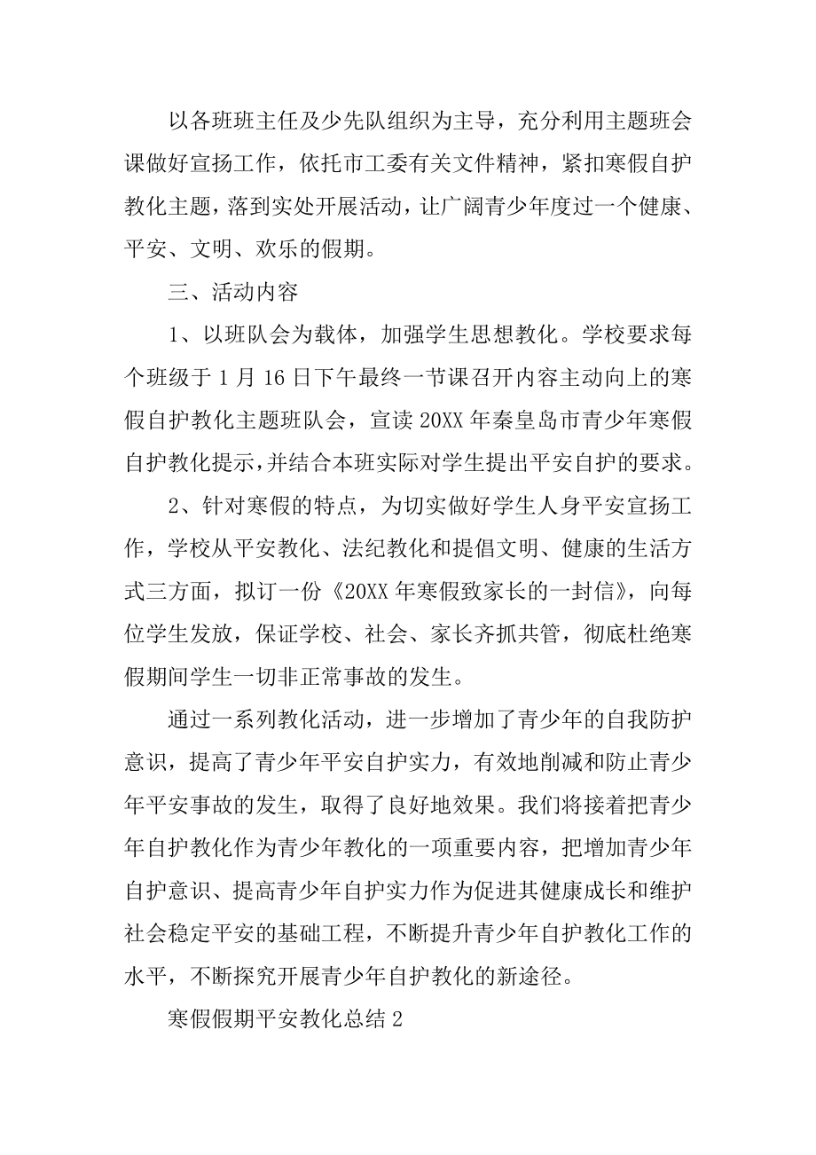 寒假假期安全教育总结汇总.docx_第2页