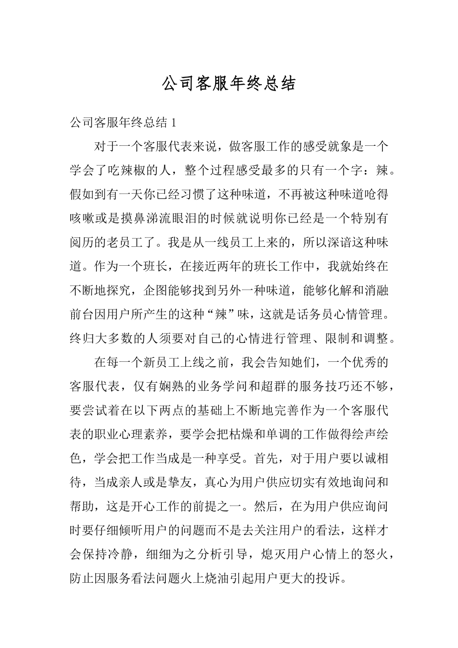 公司客服年终总结汇编.docx_第1页