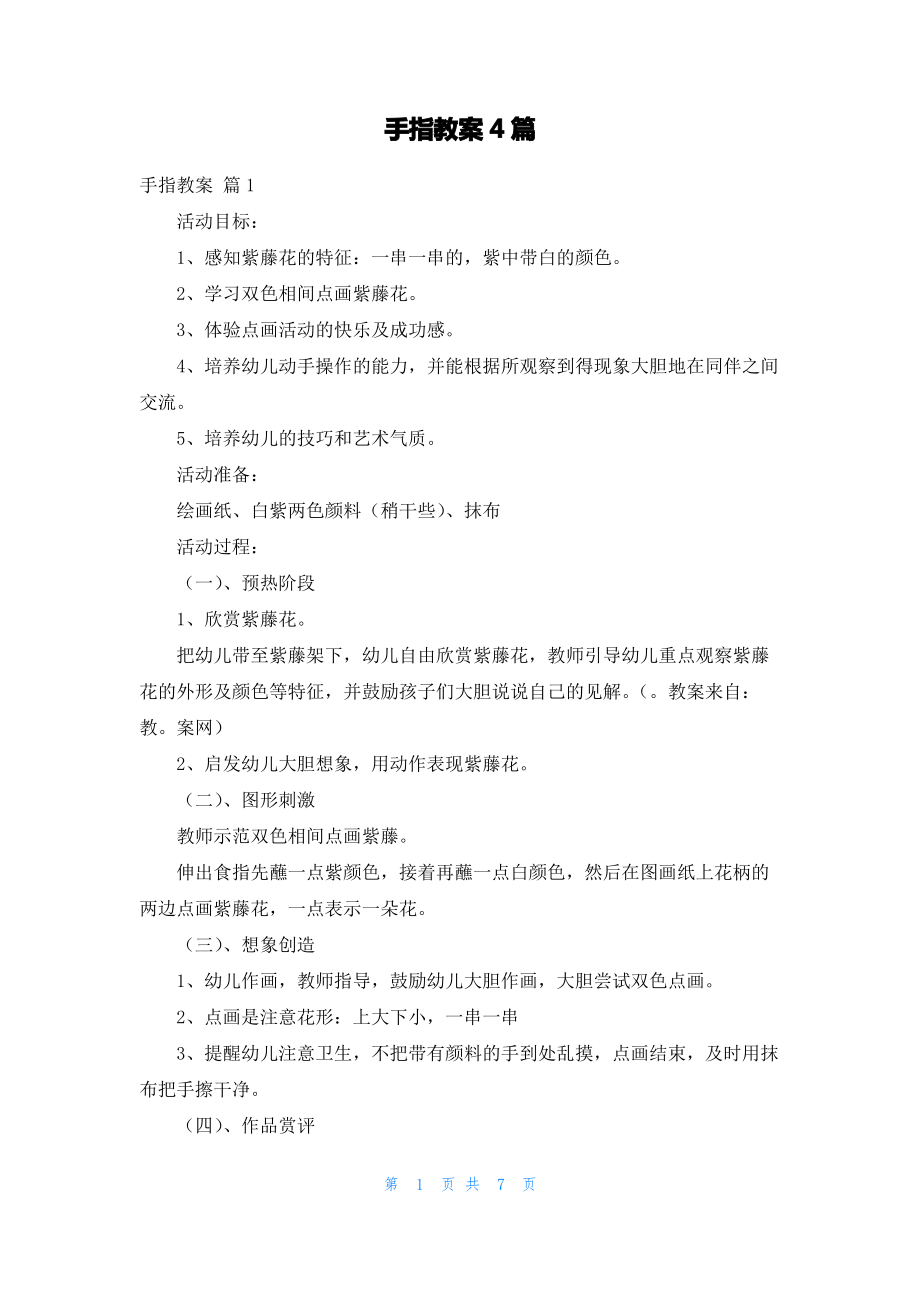 手指教案4篇.pdf_第1页