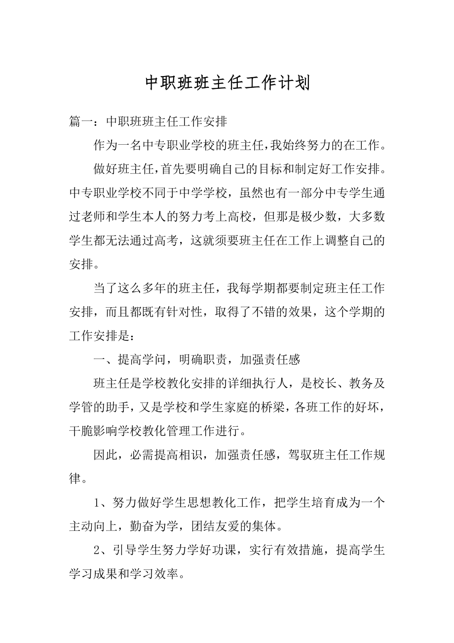 中职班班主任工作计划最新.docx_第1页