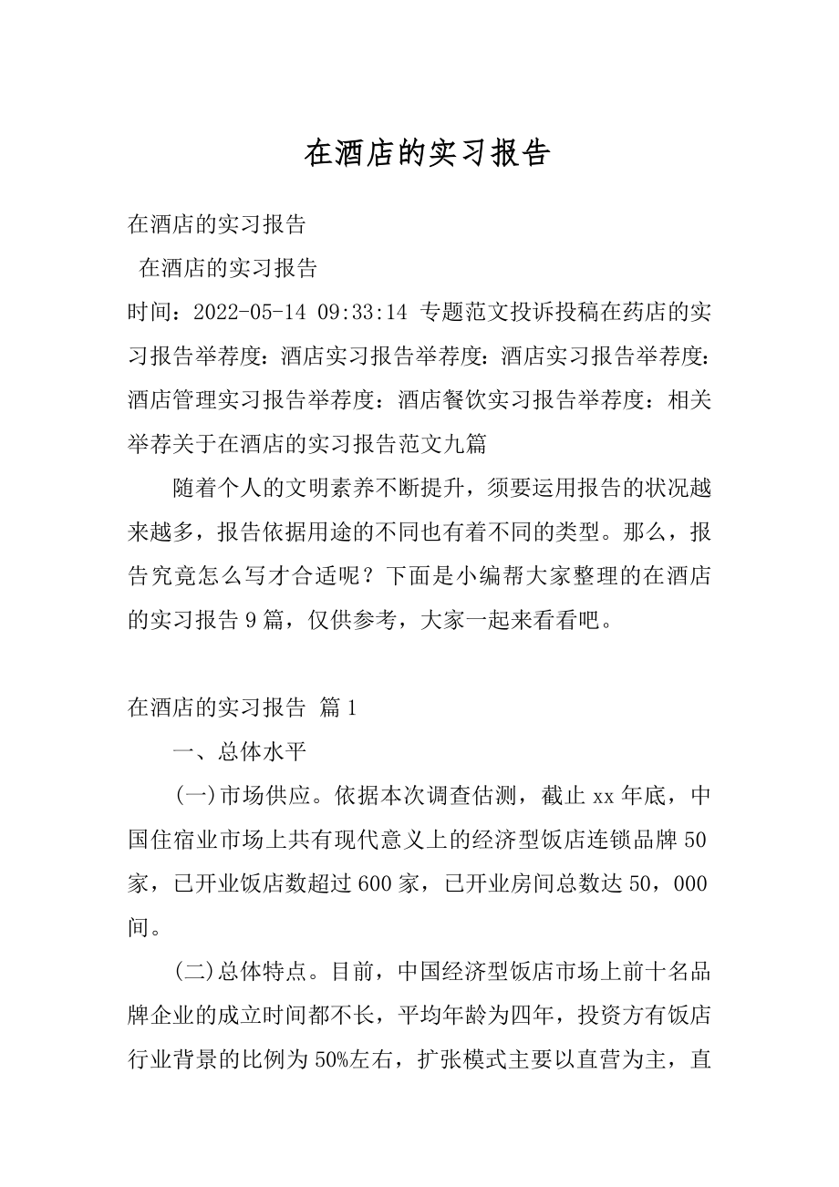 在酒店的实习报告范本.docx_第1页