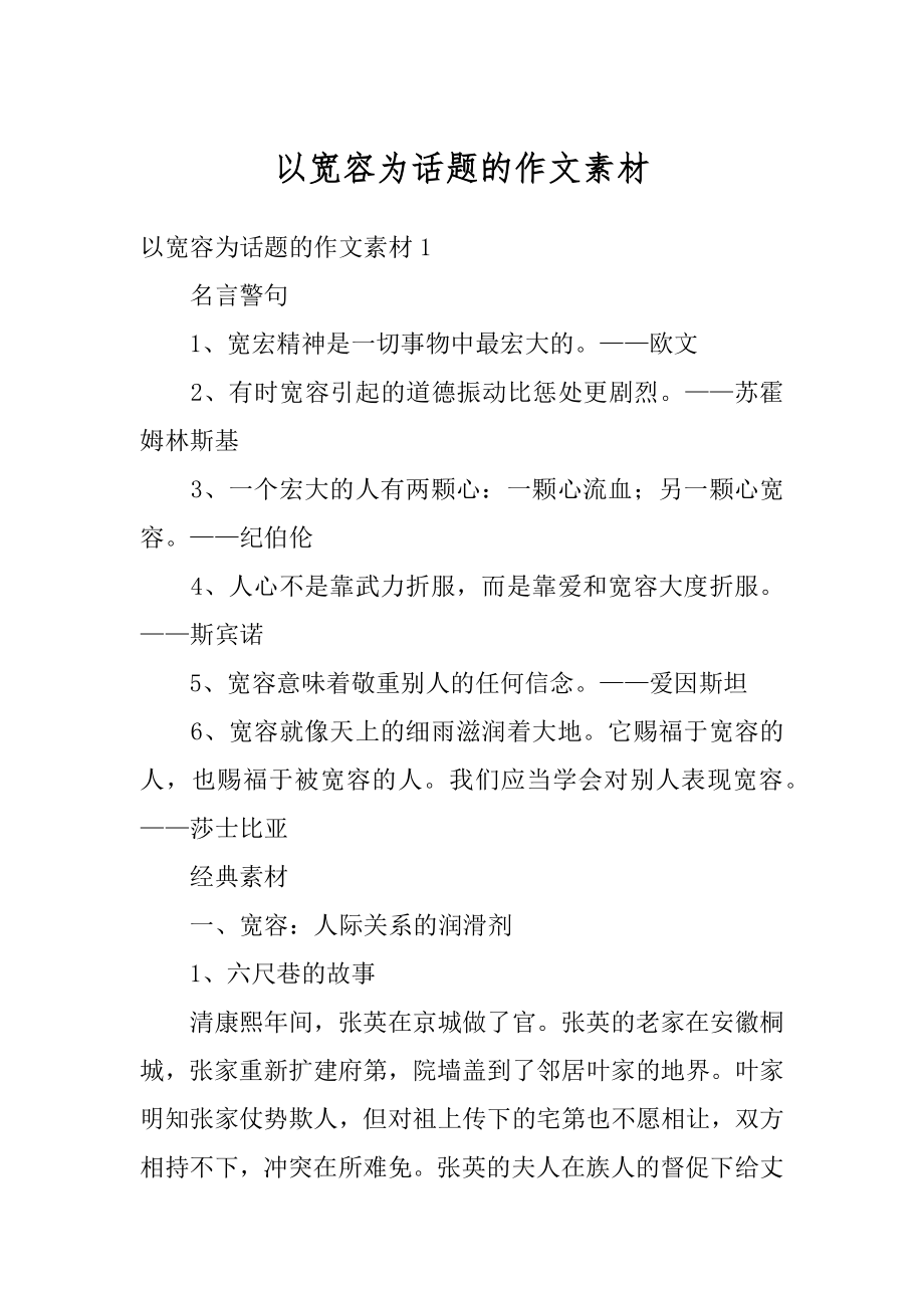 以宽容为话题的作文素材精品.docx_第1页