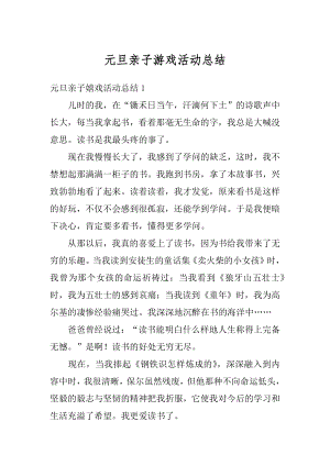 元旦亲子游戏活动总结精编.docx