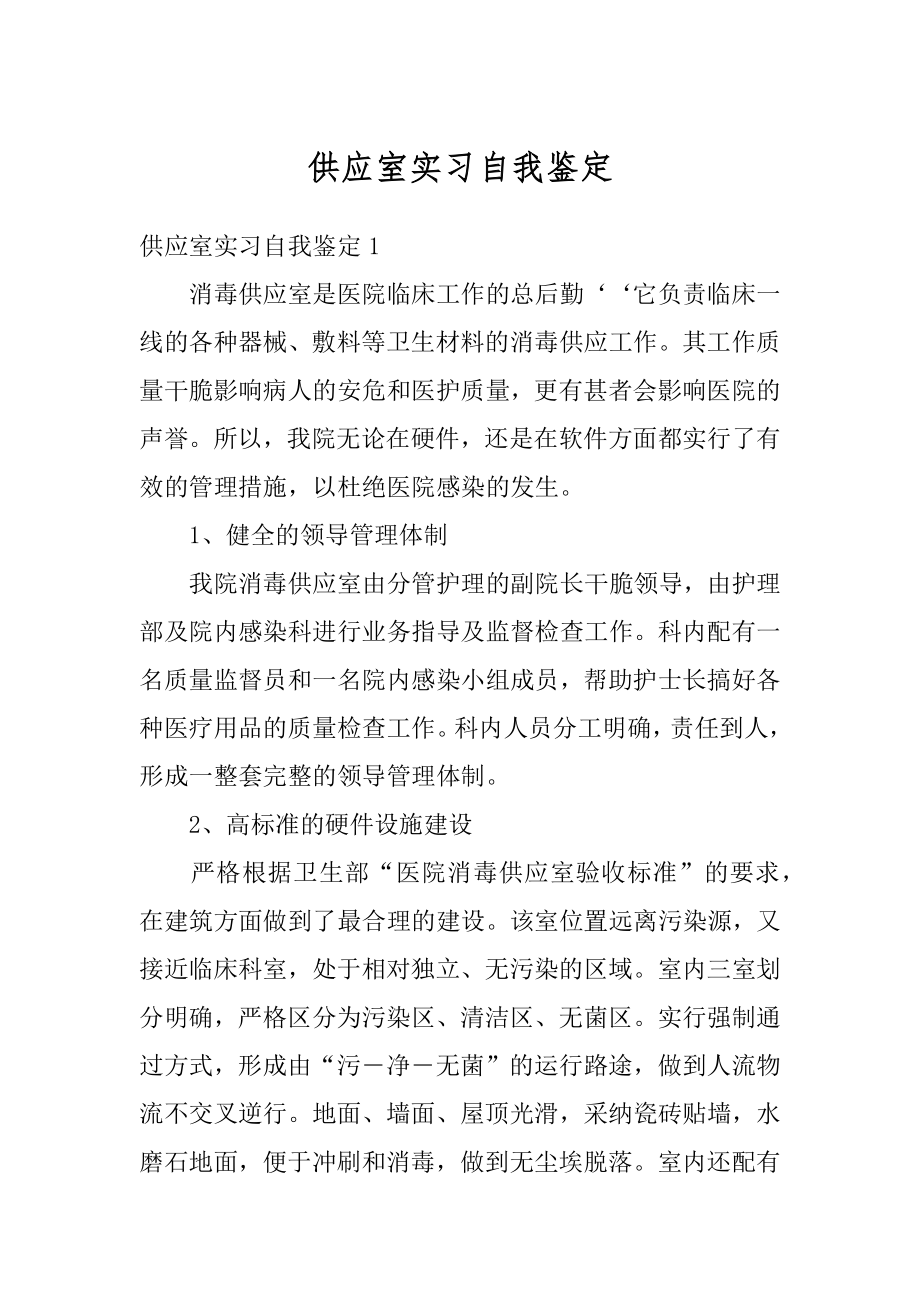 供应室实习自我鉴定精编.docx_第1页