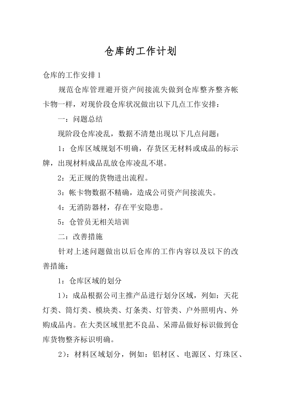 仓库的工作计划最新.docx_第1页