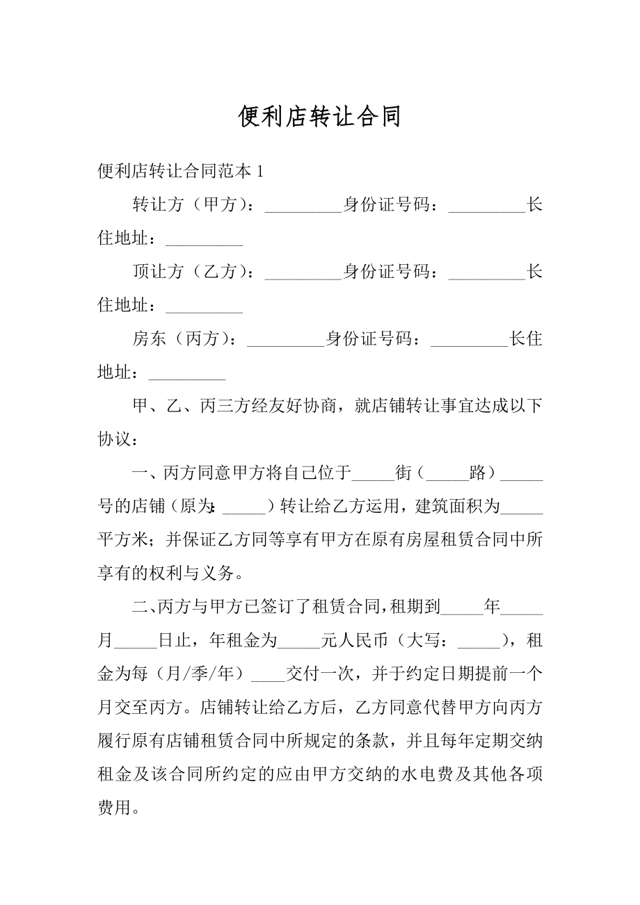 便利店转让合同精选.docx_第1页