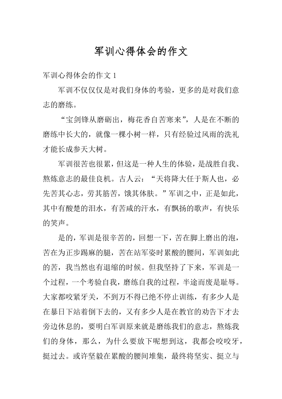 军训心得体会的作文优质.docx_第1页