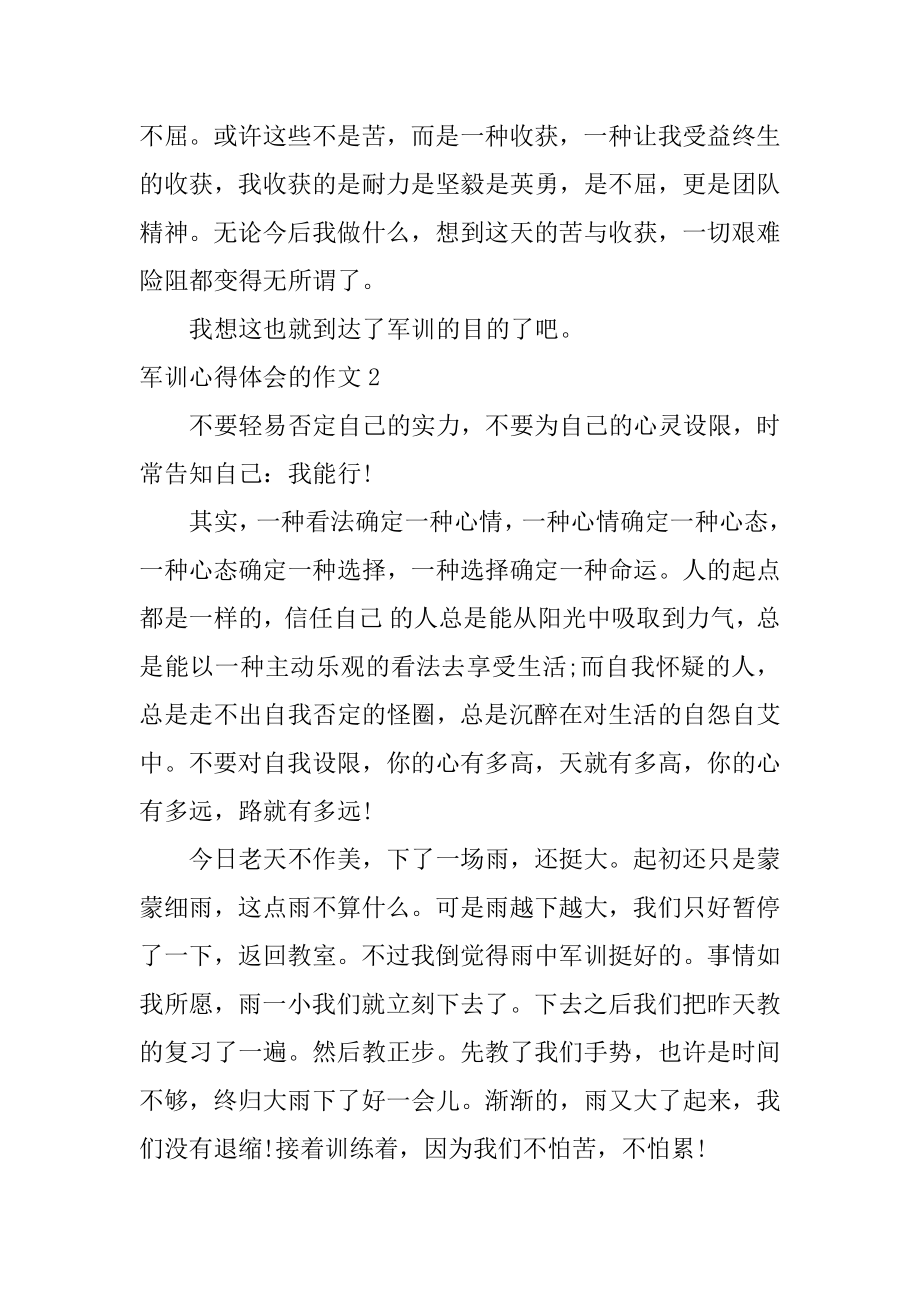 军训心得体会的作文优质.docx_第2页