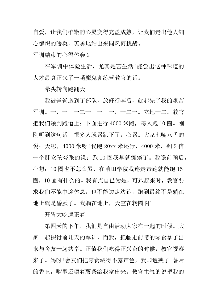 军训结束的心得体会精编.docx_第2页