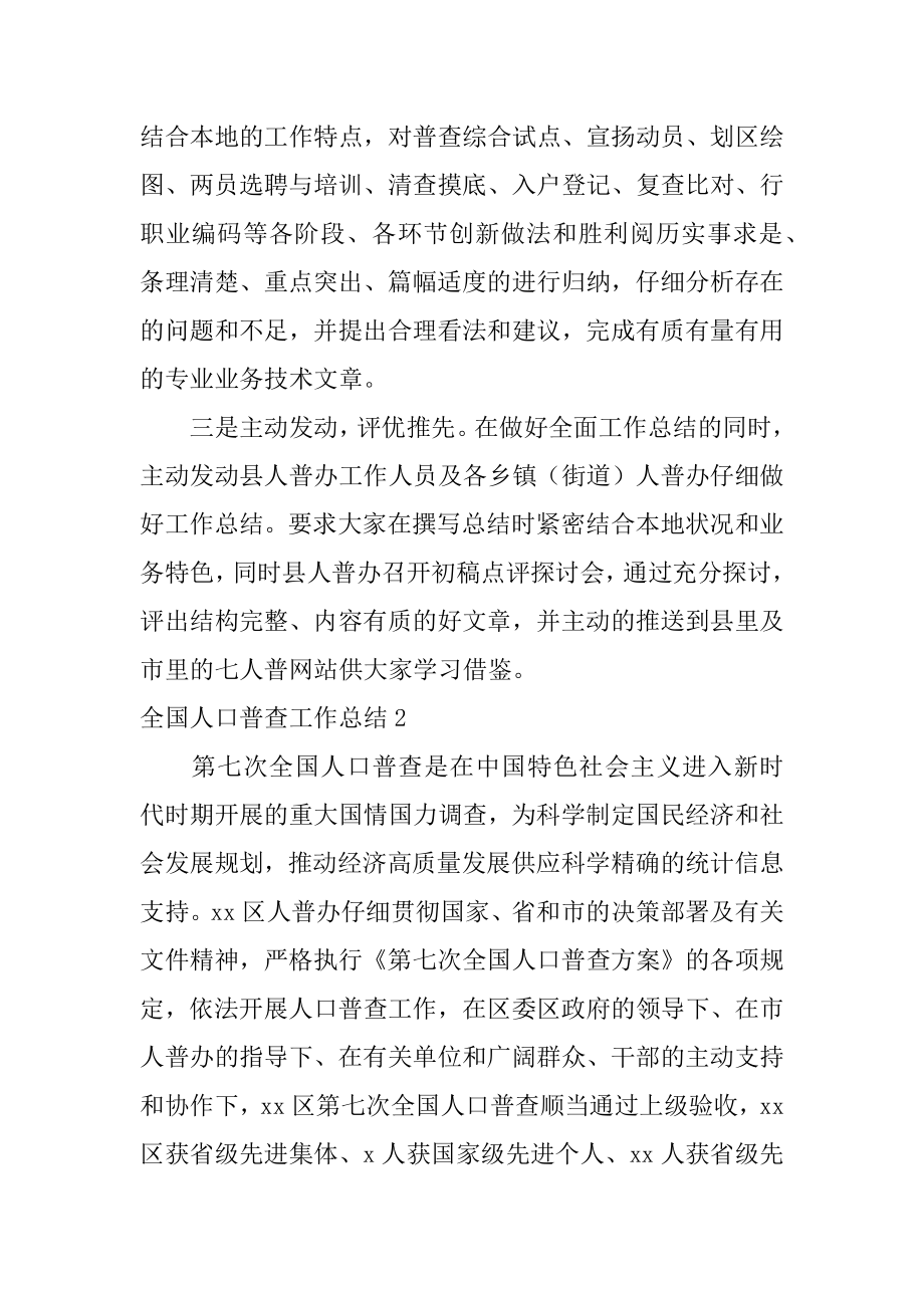 全国人口普查工作总结汇总.docx_第2页