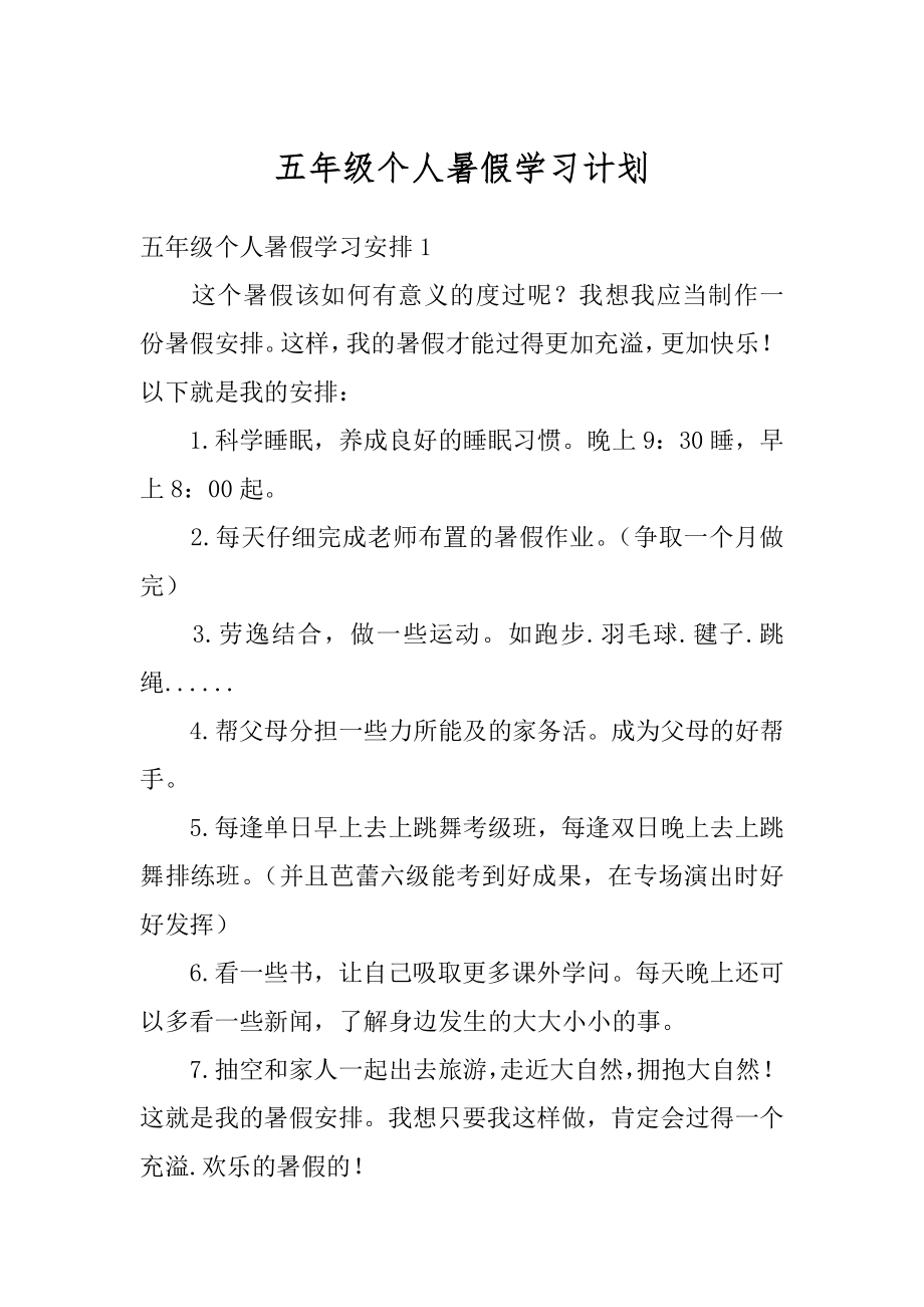 五年级个人暑假学习计划汇总.docx_第1页