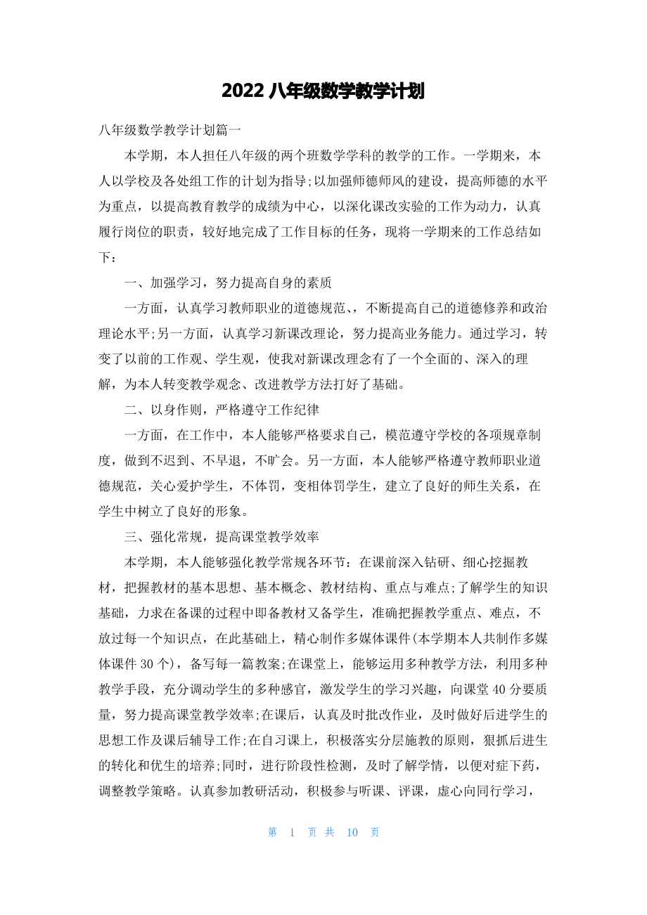 2022八年级数学教学计划.pdf_第1页