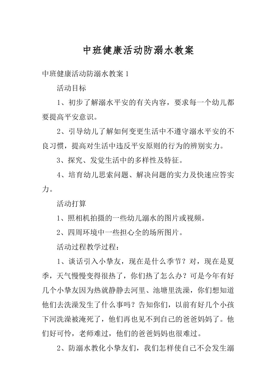 中班健康活动防溺水教案范文.docx_第1页