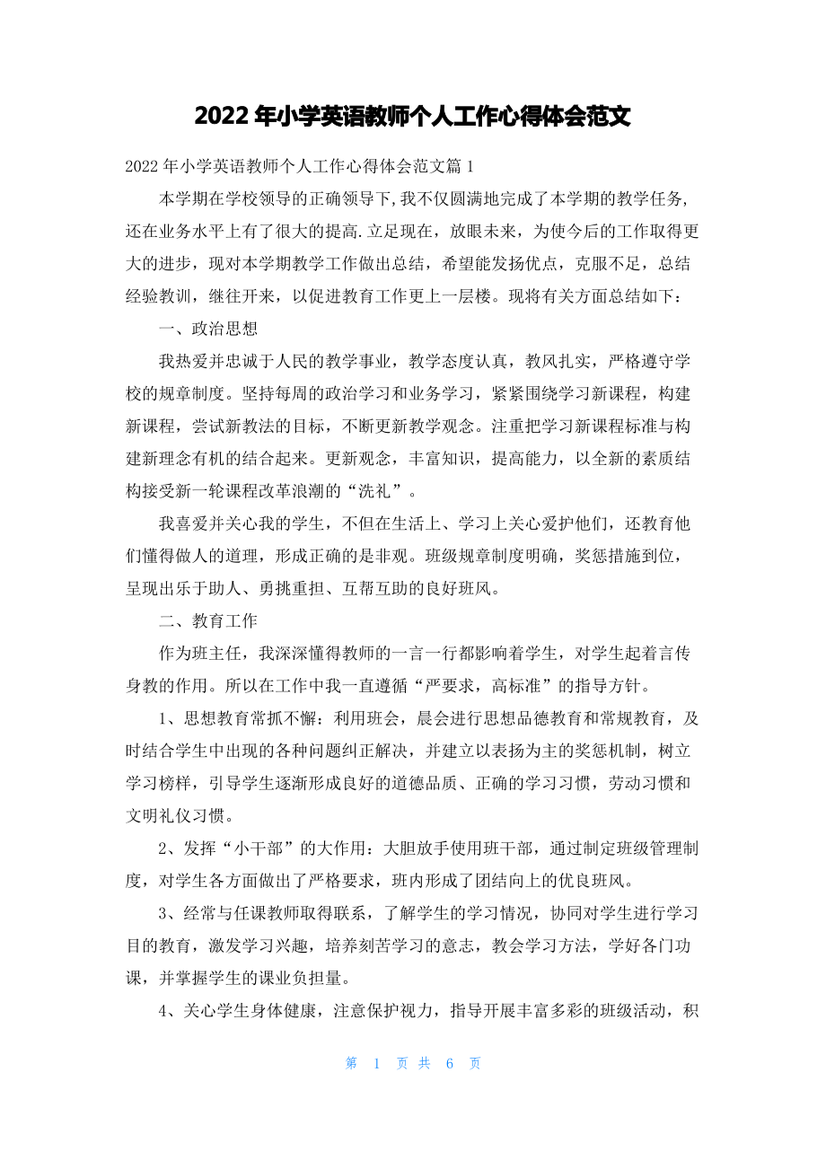 2022年小学英语教师个人工作心得体会范文.pdf_第1页