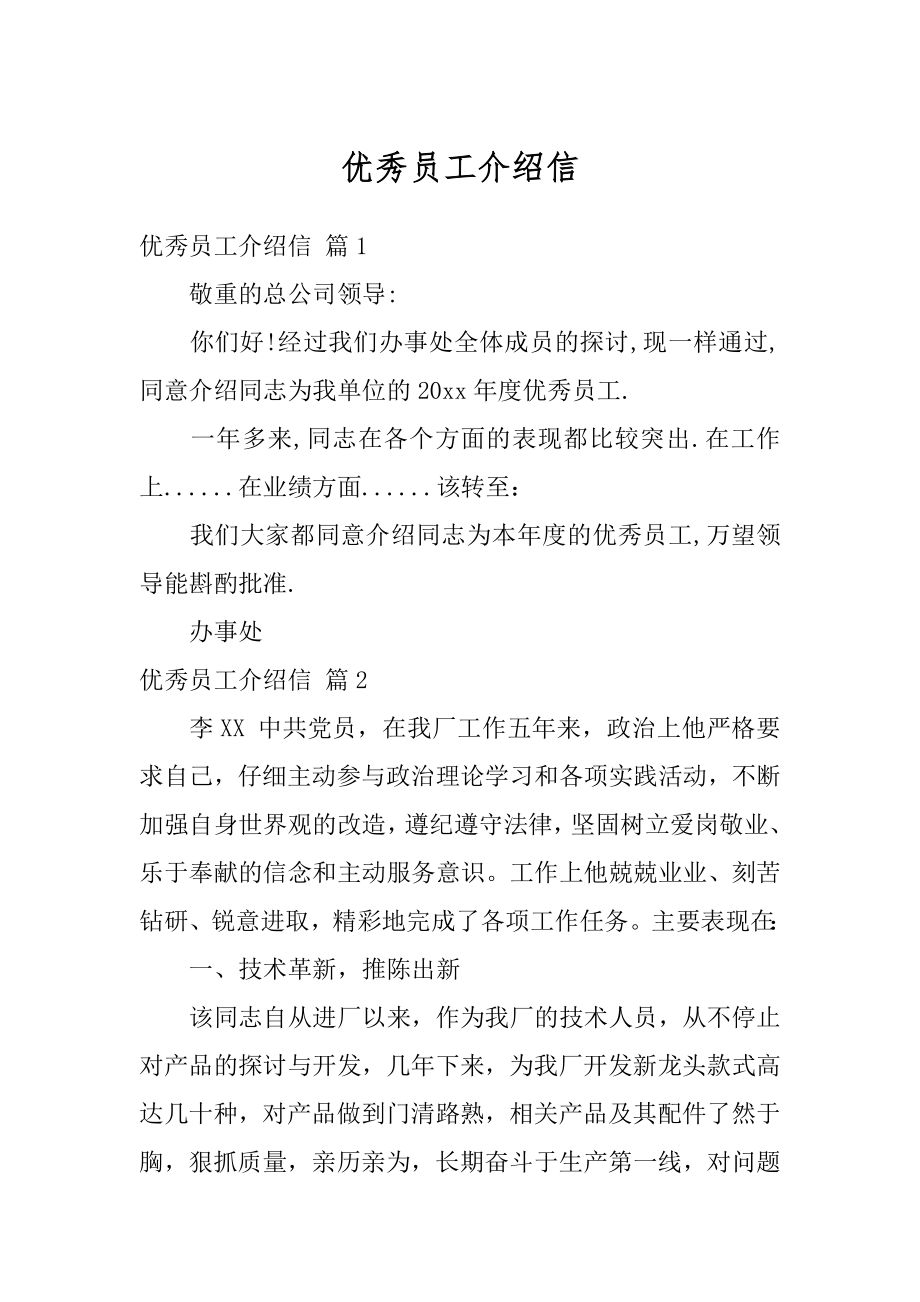 优秀员工介绍信精编.docx_第1页