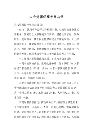 人力资源经理年终总结精品.docx