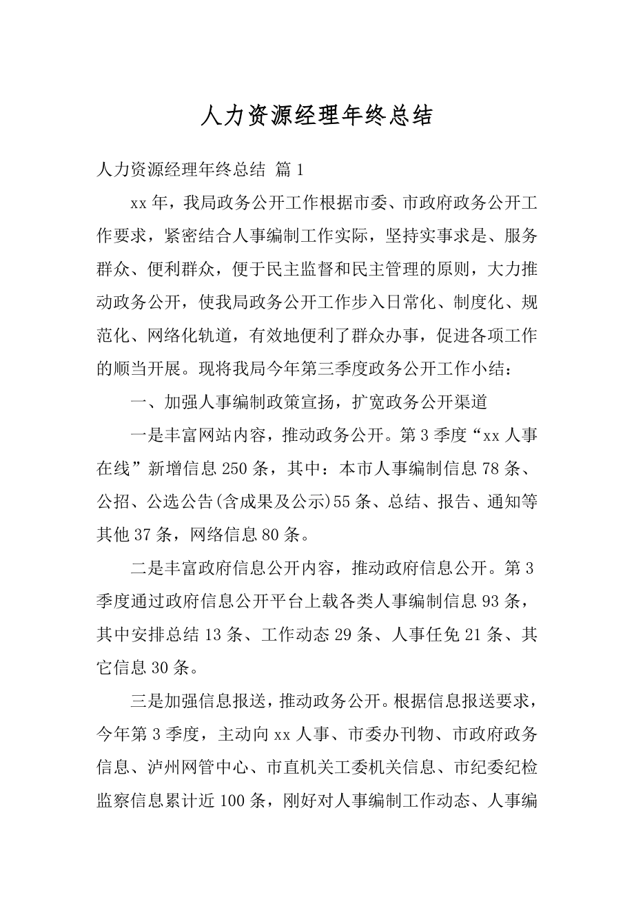 人力资源经理年终总结精品.docx_第1页