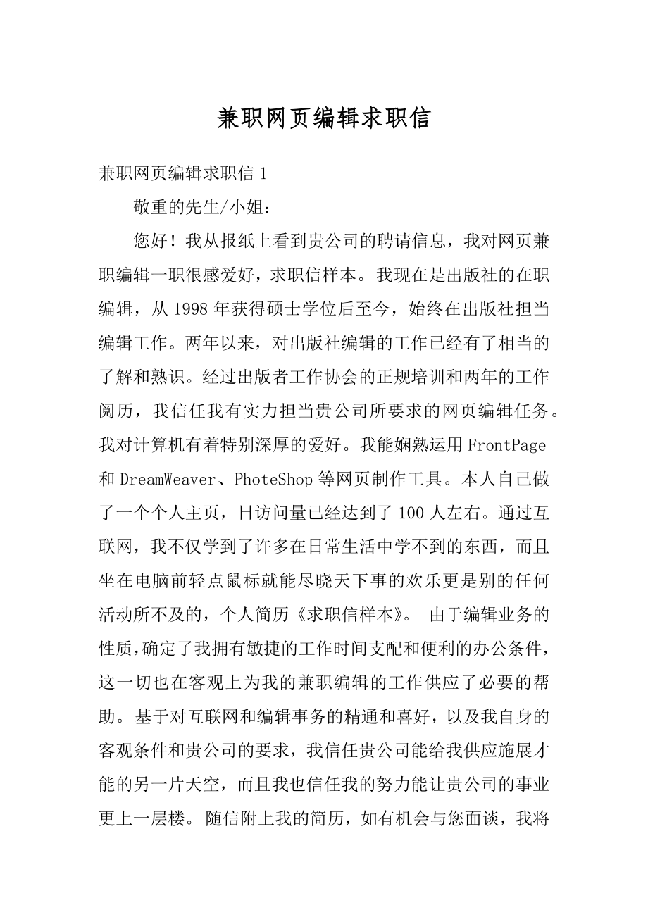 兼职网页编辑求职信汇总.docx_第1页