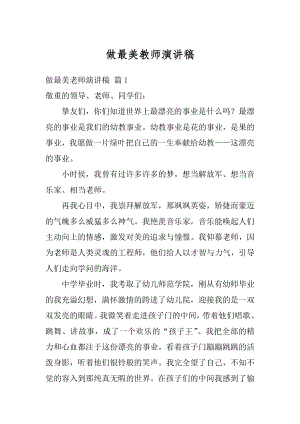 做最美教师演讲稿例文.docx