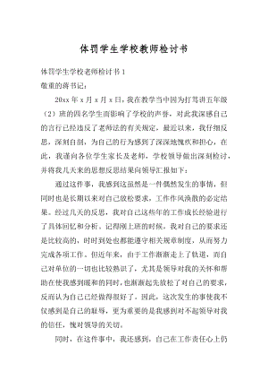 体罚学生学校教师检讨书范例.docx